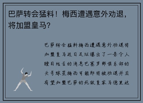 巴萨转会猛料！梅西遭遇意外劝退，将加盟皇马？