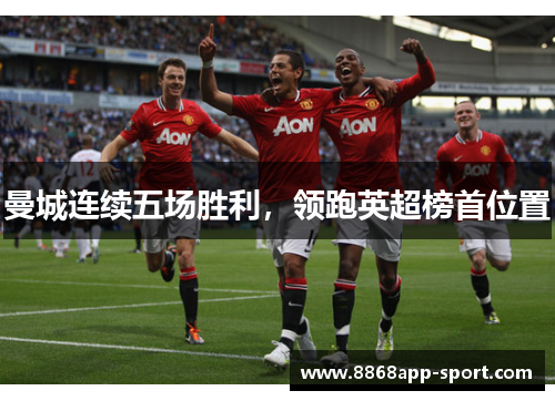 曼城连续五场胜利，领跑英超榜首位置