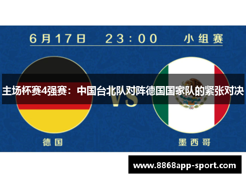 主场杯赛4强赛：中国台北队对阵德国国家队的紧张对决