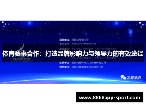 体育赛事合作：打造品牌影响力与领导力的有效途径