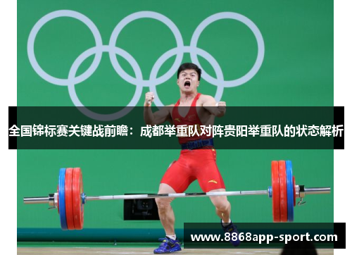 全国锦标赛关键战前瞻：成都举重队对阵贵阳举重队的状态解析