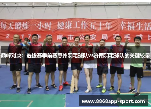 巅峰对决：选拔赛季前赛惠州羽毛球队vs济南羽毛球队的关键较量