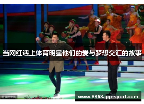 当网红遇上体育明星他们的爱与梦想交汇的故事