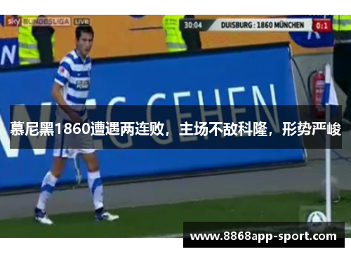 慕尼黑1860遭遇两连败，主场不敌科隆，形势严峻