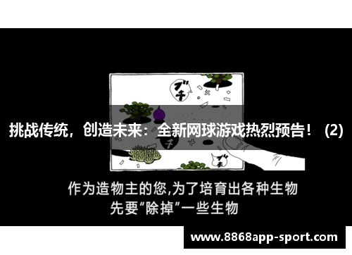 挑战传统，创造未来：全新网球游戏热烈预告！ (2)