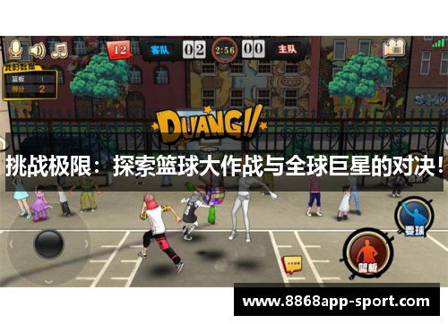 挑战极限：探索篮球大作战与全球巨星的对决！