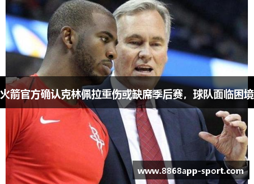 火箭官方确认克林佩拉重伤或缺席季后赛，球队面临困境