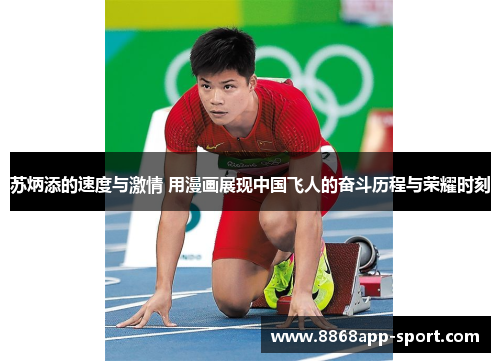 苏炳添的速度与激情 用漫画展现中国飞人的奋斗历程与荣耀时刻