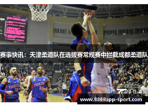 赛事快讯：天津柔道队在选拔赛常规赛中拦截成都柔道队