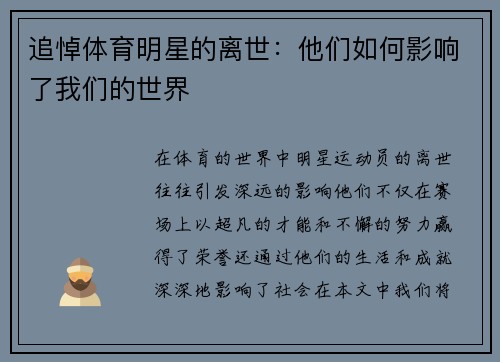 追悼体育明星的离世：他们如何影响了我们的世界