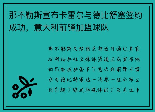 那不勒斯宣布卡雷尔与德比舒塞签约成功，意大利前锋加盟球队