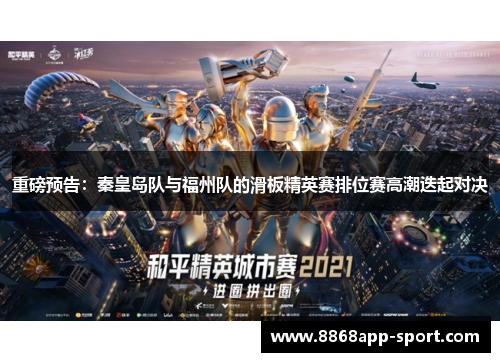 重磅预告：秦皇岛队与福州队的滑板精英赛排位赛高潮迭起对决