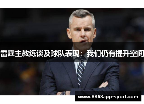 雷霆主教练谈及球队表现：我们仍有提升空间