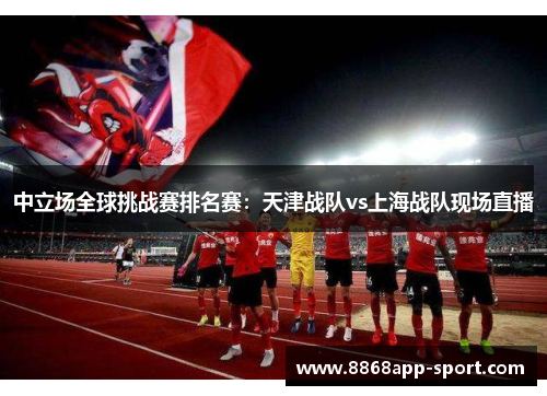 中立场全球挑战赛排名赛：天津战队vs上海战队现场直播