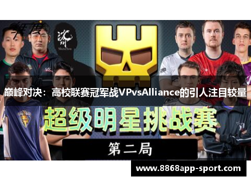 巅峰对决：高校联赛冠军战VPvsAlliance的引人注目较量