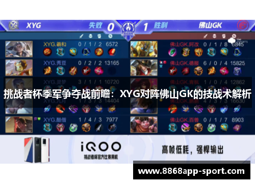 挑战者杯季军争夺战前瞻：XYG对阵佛山GK的技战术解析