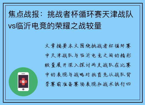 焦点战报：挑战者杯循环赛天津战队vs临沂电竞的荣耀之战较量