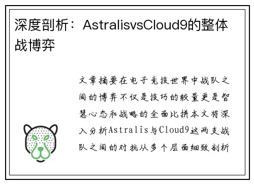 深度剖析：AstralisvsCloud9的整体战博弈