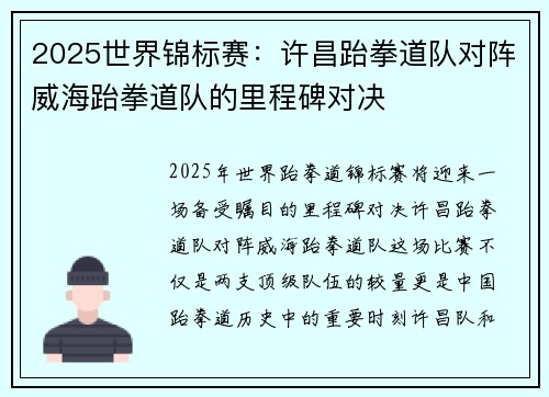 2025世界锦标赛：许昌跆拳道队对阵威海跆拳道队的里程碑对决