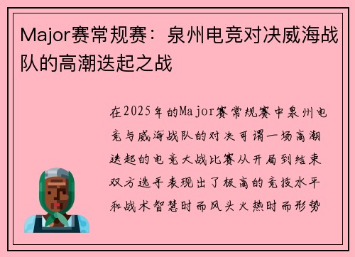 Major赛常规赛：泉州电竞对决威海战队的高潮迭起之战