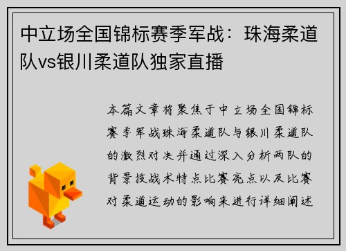 中立场全国锦标赛季军战：珠海柔道队vs银川柔道队独家直播