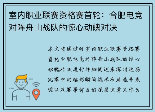 室内职业联赛资格赛首轮：合肥电竞对阵舟山战队的惊心动魄对决