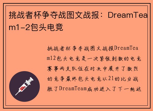 挑战者杯争夺战图文战报：DreamTeam1-2包头电竞