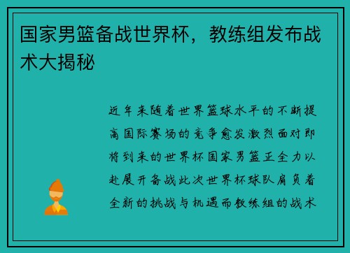 国家男篮备战世界杯，教练组发布战术大揭秘