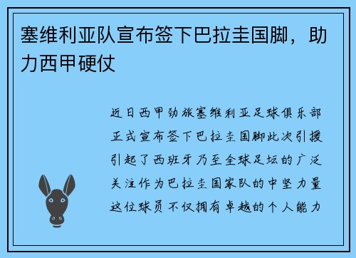 塞维利亚队宣布签下巴拉圭国脚，助力西甲硬仗